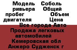  › Модель ­ Соболь ривьера  › Общий пробег ­ 225 000 › Объем двигателя ­ 103 › Цена ­ 230 000 - Все города Авто » Продажа легковых автомобилей   . Кемеровская обл.,Анжеро-Судженск г.